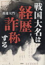 渡邊大門／著本詳しい納期他、ご注文時はご利用案内・返品のページをご確認ください出版社名柏書房出版年月2024年01月サイズ239P 20cmISBNコード9784760155576教養 雑学・知識 雑学戦国大名は経歴詐称するセンゴク ダイミヨウ ワ ケイレキ サシヨウ スル※ページ内の情報は告知なく変更になることがあります。あらかじめご了承ください登録日2023/12/26