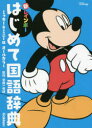 金田一秀穂／監修本詳しい納期他、ご注文時はご利用案内・返品のページをご確認ください出版社名Gakken出版年月2016年11月サイズ744P 21cmISBNコード9784053045577辞典 国語 小学国語新レインボーはじめて国語辞典 オールカラー ミッキー＆ミニー版シン レインボ- ハジメテ コクゴ ジテン オ-ル カラ-※ページ内の情報は告知なく変更になることがあります。あらかじめご了承ください登録日2016/11/09