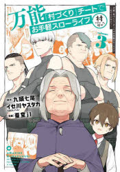 Shogakukan Library - 万能「村づくり」チートでお手軽スロー 3