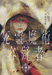 駄犬／著GC NOVELS本詳しい納期他、ご注文時はご利用案内・返品のページをご確認ください出版社名マイクロマガジン社出版年月2024年04月サイズ255P 19cmISBNコード9784867165577文芸 日本文学 ライトノベル単行本死霊魔術の容疑者シリヨウ マジユツ ノ ヨウギシヤ ジ-シ- ノヴエルズ GC NOVELS※ページ内の情報は告知なく変更になることがあります。あらかじめご了承ください登録日2024/03/29