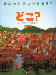 どこ? めいろでさがしもの まよわずみつけられる?