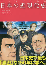河合敦／監修 サイドランチ／マンガ本詳しい納期他、ご注文時はご利用案内・返品のページをご確認ください出版社名池田書店出版年月2016年07月サイズ255P 21cmISBNコード9784262155579人文 日本史 日本近代史マンガでわかる日本の近現代史マンガ デ ワカル ニホン ノ キンゲンダイシ※ページ内の情報は告知なく変更になることがあります。あらかじめご了承ください登録日2016/07/26