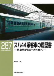 和田洋／著RM LIBRARY 287本詳しい納期他、ご注文時はご利用案内・返品のページをご確認ください出版社名カルチュア・エンタテインメント株式会社ネコ・パブリッシングカンパニー出版年月2024年06月サイズ63P 26cmISBNコード9784777055579趣味 ホビー 鉄道スハ44系客車の履歴書 特急用からローカル線へスハヨンジユウヨンケイ キヤクシヤ ノ リレキシヨ スハ44ケイ／キヤクシヤ／ノ／リレキシヨ トツキユウヨウ カラ ロ-カルセン エ ア-ルエム ライブラリ- 287 RM LIBRARY 287※ページ内の情報は告知なく変更になることがあります。あらかじめご了承ください登録日2024/06/15