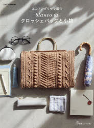 blanco／著Let’s knit series本[ムック]詳しい納期他、ご注文時はご利用案内・返品のページをご確認ください出版社名日本ヴォーグ社出版年月2026年02月サイズ79P 26cmISBNコード9784529065580生活 和洋裁・手芸 編み物エコアンダリヤで編むblancoのクロッシェバッグと小物エコアンダリヤ デ アム ブランコ ノ クロツシエ バツグ ト コモノ エコアンダリヤ／デ／アム／BLANCO／ノ／クロツシエ／バツグ／ト／コモノ レツツ ニツト シリ-ズ LET′S KNIT SERIES※ページ内の情報は告知なく変更になることがあります。あらかじめご了承ください登録日2026/03/02