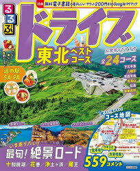 るるぶドライブ東北ベストコース 〔2025〕