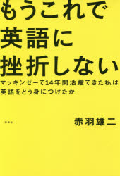 Employment Business and Economy - もうこれで英語に挫折しない マッキンゼーで14年間活躍できた私は英語をどう身につけたか