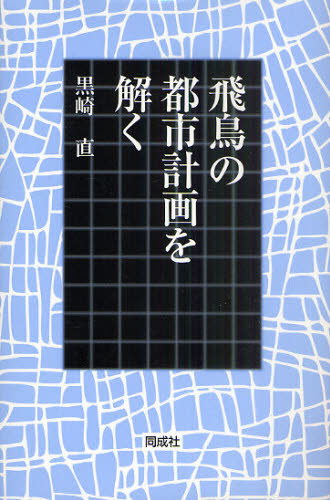 飛鳥の都市計画を解く