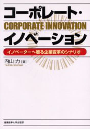 Business Administration - コーポレート・イノベーション イノベーターへ贈る企業変革のシナリオ