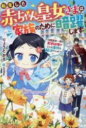 乐天商城 - 転生した赤ちゃん皇女さまは家族のために暗躍します 冷酷皇帝一家の天才幼女がどんな事件も解決でしゅ!