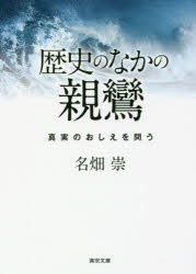 名畑崇／著真宗文庫本詳しい納期他、ご注文時はご利用案内・返品のページをご確認ください出版社名東本願寺出版（真宗大谷派宗務所出版部）出版年月2017年07月サイズ333P 15cmISBNコード9784834105582人文 宗教・仏教 仏教論歴史のなかの親鸞 真実のおしえを問うレキシ ノ ナカ ノ シンラン シリ-ズ シンラン シンジツ ノ オシエ オ トウ シンシユウ ブンコ※ページ内の情報は告知なく変更になることがあります。あらかじめご了承ください登録日2017/07/17