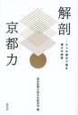 読売新聞大阪本社経済部／編本詳しい納期他、ご注文時はご利用案内・返品のページをご確認ください出版社名淡交社出版年月2023年06月サイズ215P 19cmISBNコード9784473045584社会 社会学 社会学その他解剖京都力 5つの視点で探る強さの秘密カイボウ キヨウトリヨク イツツ ノ シテン デ サグル ツヨサ ノ ヒミツ 5ツ／ノ／シテン／デ／サグル／ツヨサ／ノ／ヒミツ※ページ内の情報は告知なく変更になることがあります。あらかじめご了承ください登録日2023/06/09