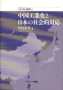 竹内常善／編ACRC叢書 1本詳しい納期他、ご注文時はご利用案内・返品のページをご確認ください出版社名ナカニシヤ出版出版年月2011年03月サイズ189P 22cmISBNコード9784779505584経済 国際経済 アジア経済中国工業化と日本の社会的対応チユウゴク コウギヨウカ ト ニホン ノ シヤカイテキ タイオウ エ-シ-ア-ルシ- ソウシシヨ 1※ページ内の情報は告知なく変更になることがあります。あらかじめご了承ください登録日2013/04/05