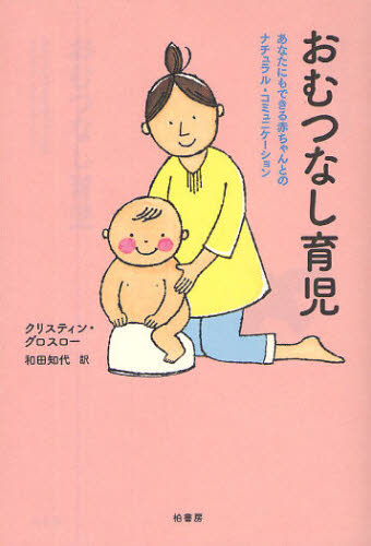 Pregnancy, Childbirth, Nurturing - おむつなし育児 あなたにもできる赤ちゃんとのナチュラル・コミュニケーション