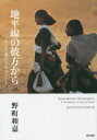 野町和嘉／著本詳しい納期他、ご注文時はご利用案内・返品のページをご確認ください出版社名クレヴィス出版年月2015年06月サイズ157P 21cmISBNコード9784904845585文芸 エッセイ 海外紀行地平線の彼方から 人と大地のドキュメントチヘイセン ノ カナタ カラ ヒト ト ダイチ ノ ドキユメント※ページ内の情報は告知なく変更になることがあります。あらかじめご了承ください登録日2015/07/03