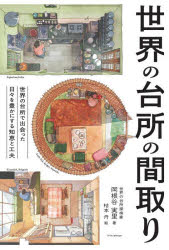 世界の台所の間取り 世界の台所で出会った日々を豊かにする知恵と工夫