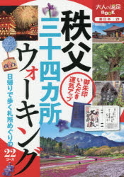 楽天ぐるぐる王国FS 楽天市場店秩父三十四カ所ウォーキング 〔2019〕