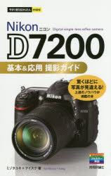 Nikon D7200基本＆応用撮影ガイド