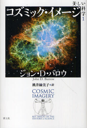 ジョン・D・バロウ／著 桃井緑美子／訳本詳しい納期他、ご注文時はご利用案内・返品のページをご確認ください出版社名青土社出版年月2010年08月サイズ335，39P 20cmISBNコード9784791765591理学 科学 科学その他美しい科学 1ウツクシイ カガク 1 1 コズミツク イメ-ジ原タイトル：COSMIC IMAGERY Key Images in The History of Science※ページ内の情報は告知なく変更になることがあります。あらかじめご了承ください登録日2013/04/03