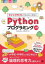 マインクラフトでわくわく学ぶ!Pythonプログラミング入門 小学校・中学校からはじめよう楽しいサンプルで論理的思考力を鍛えよう!