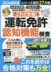 これで合格!運転免許認知機能検査 2026最新版