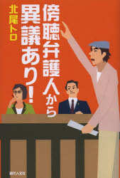 傍聴弁護人から異議あり!