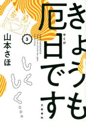 きょうも厄日です 3