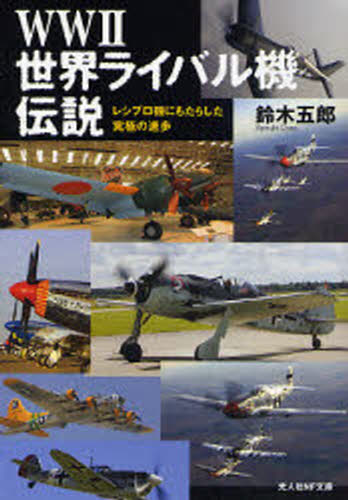 WWII世界ライバル機伝説 レシプロ機にもたらした究極の進歩
