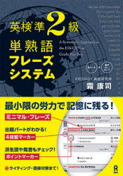 英検準2級単熟語フレーズシステム
