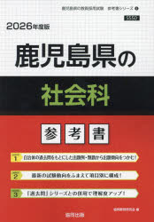 ’26 鹿児島県の社会科参考書