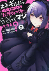 大手ギルドで10人分働いている超優秀な俺をクビってマジですか? 2