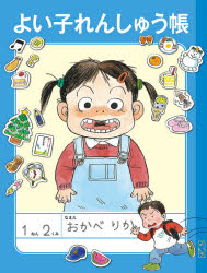 おかべりか／作本詳しい納期他、ご注文時はご利用案内・返品のページをご確認ください出版社名福音館書店出版年月2020年06月サイズ29P 24cmISBNコード9784834085594児童 読み物 低学年向けよい子れんしゅう帳ヨイコ レンシユウチヨウ※ページ内の情報は告知なく変更になることがあります。あらかじめご了承ください登録日2020/07/04