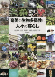 奄美の生物多様性と人々の暮らし