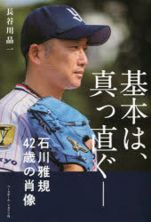 基本は、真っ直ぐ- 石川雅規42歳の肖像