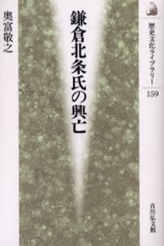 鎌倉北条氏の興亡