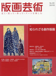 版画芸術 見て・買って・作って・アートを楽しむ No.183（2019春）