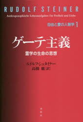 ルドルフ・シュタイナー／著 高橋巖／訳自由と愛の人智学 1本詳しい納期他、ご注文時はご利用案内・返品のページをご確認ください出版社名春秋社出版年月2023年01月サイズ254P 20cmISBNコード9784393325599人文 精神世界 精神世界ゲーテ主義 霊学の生命の思想ゲ-テ シユギ レイガク ノ セイメイ ノ シソウ ジユウ ト アイ ノ ジンチガク 1原タイトル：aus GOETHES WELTANSCHAUUNGの抄訳 原タイトル：Theosopie indeutschland vor hunrert jahrenほか※ページ内の情報は告知なく変更になることがあります。あらかじめご了承ください登録日2023/01/31