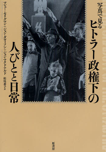 写真で見るヒトラー政権下の人びとと日常