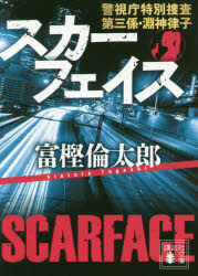 楽天ぐるぐる王国FS 楽天市場店スカーフェイス 警視庁特別捜査第三係・淵神律子