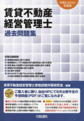 賃貸不動産経営管理士過去問題集 令和6年度版