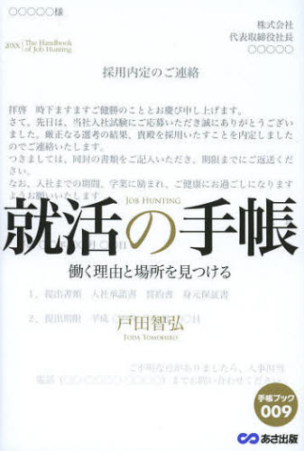 戸田智弘／著手帳ブック 009本詳しい納期他、ご注文時はご利用案内・返品のページをご確認ください出版社名あさ出版出版年月2012年10月サイズ223P 19cmISBNコード9784860635602就職・資格 一般就職試験 就職ガイダンス就活の手帳 働く理由と場所を見つけるシユウカツ ノ テチヨウ ハタラク リユウ ト バシヨ オ ミツケル テチヨウ ブツク 9※ページ内の情報は告知なく変更になることがあります。あらかじめご了承ください登録日2013/04/09