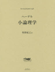 G・W・F・ヘーゲル／著 牧野紀之／訳本詳しい納期他、ご注文時はご利用案内・返品のページをご確認ください出版社名未知谷出版年月2018年09月サイズ1246P 20cmISBNコード9784896425604人文 哲学・思想 近代哲学小論理学シヨウロンリガク原タイトル：Die Enzyklopadie Logik※ページ内の情報は告知なく変更になることがあります。あらかじめご了承ください登録日2020/03/04