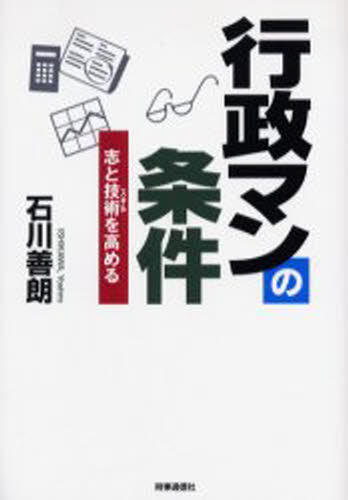 石川善朗／著本詳しい納期他、ご注文時はご利用案内・返品のページをご確認ください出版社名時事通信出版局出版年月2005年11月サイズ185P 19cmISBNコード9784788705609ビジネス 仕事の技術 仕事の技術その他行政マンの条件 志と技術を高めるギヨウセイマン ノ ジヨウケン ココロザシ ト スキル オ タカメル※ページ内の情報は告知なく変更になることがあります。あらかじめご了承ください登録日2013/04/05