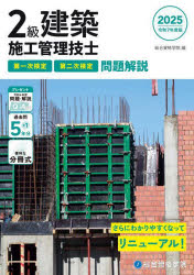 2級建築施工管理技士第一次検定第二次検定問題解説 令和7年度版