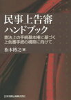 民事上告審ハンドブック 憲法上の手続基本権に基づく上告審手続の構築に向けて