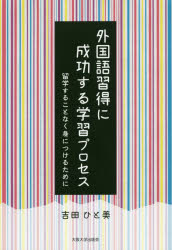 吉田ひと美／著本詳しい納期他、ご注文時はご利用案内・返品のページをご確認ください出版社名大阪大学出版会出版年月2017年02月サイズ254P 22cmISBNコード9784872595611語学 英語 外国語の学び方外国語習得に成功する学習プロセス 留学することなく身につけるためにガイコクゴ シユウトク ニ セイコウ スル ガクシユウ プロセス リユウガク スル コト ナク ミ ニ ツケル タメ ニ※ページ内の情報は告知なく変更になることがあります。あらかじめご了承ください登録日2023/05/16