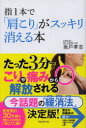 指1本で「肩こり」がスッキリ消える本