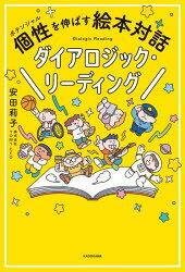 安田莉子／著本詳しい納期他、ご注文時はご利用案内・返品のページをご確認ください出版社名KADOKAWA出版年月2026年08月サイズ210P 19cmISBNコード9784048115612生活 しつけ子育て しつけ子育てその他個性を伸ばす絵本対話ダイアロジック・リーディングポテンシヤル オ ノバス エホン タイワ ダイアロジツク リ-デイング コセイ オ ノバス エホン タイワ ダイアロジツク リ-デイング※ページ内の情報は告知なく変更になることがあります。あらかじめご了承ください登録日2026/08/08