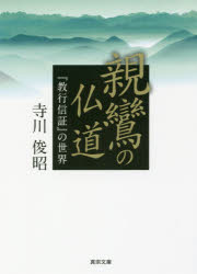 寺川俊昭／著真宗文庫本詳しい納期他、ご注文時はご利用案内・返品のページをご確認ください出版社名東本願寺出版（真宗大谷派宗務所出版部）出版年月2017年07月サイズ289P 15cmISBNコード9784834105612人文 宗教・仏教 仏教論親鸞の仏道 『教行信証』の世界シンラン ノ ブツドウ シリ-ズ シンラン キヨウギヨウ シンシヨウ ノ セカイ シンシユウ ブンコ※ページ内の情報は告知なく変更になることがあります。あらかじめご了承ください登録日2017/07/17