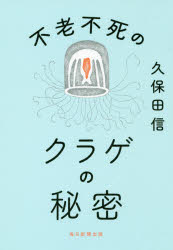 Pocketbooks （Nonfiction） - 不老不死のクラゲの秘密