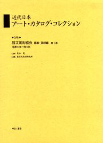 近代日本アート・カタログ・コレクション 078 復刻
